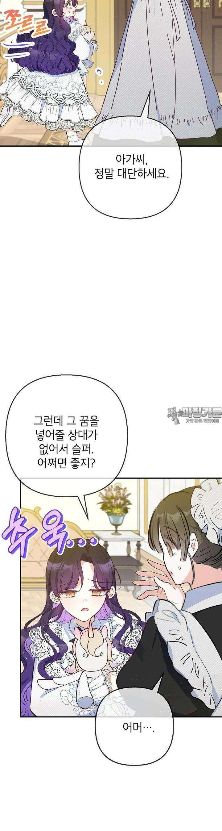 악마의 사랑을 받는 딸이래요 78화 10