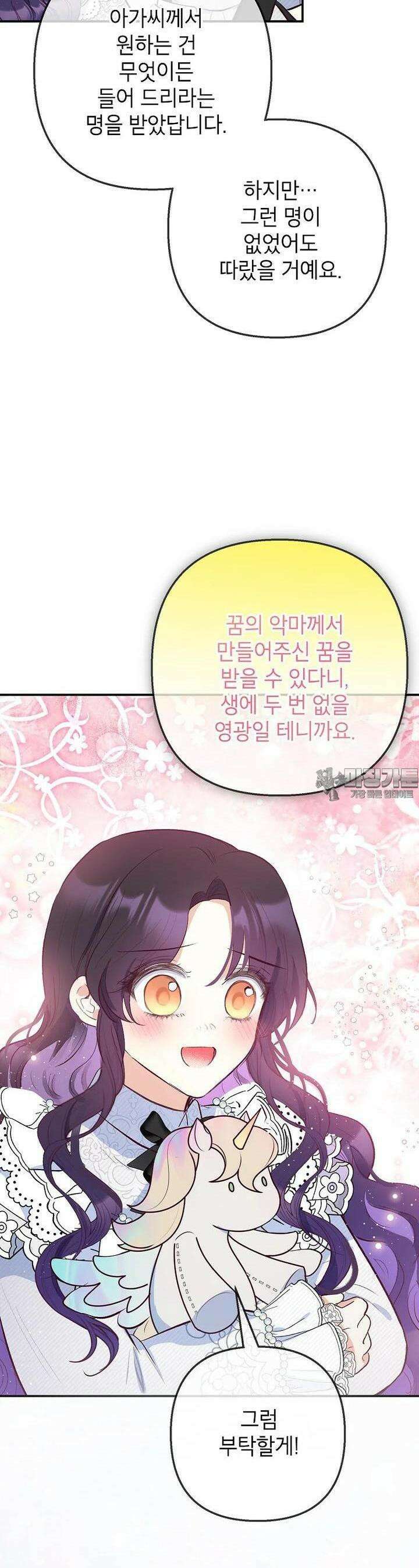 악마의 사랑을 받는 딸이래요 78화 12