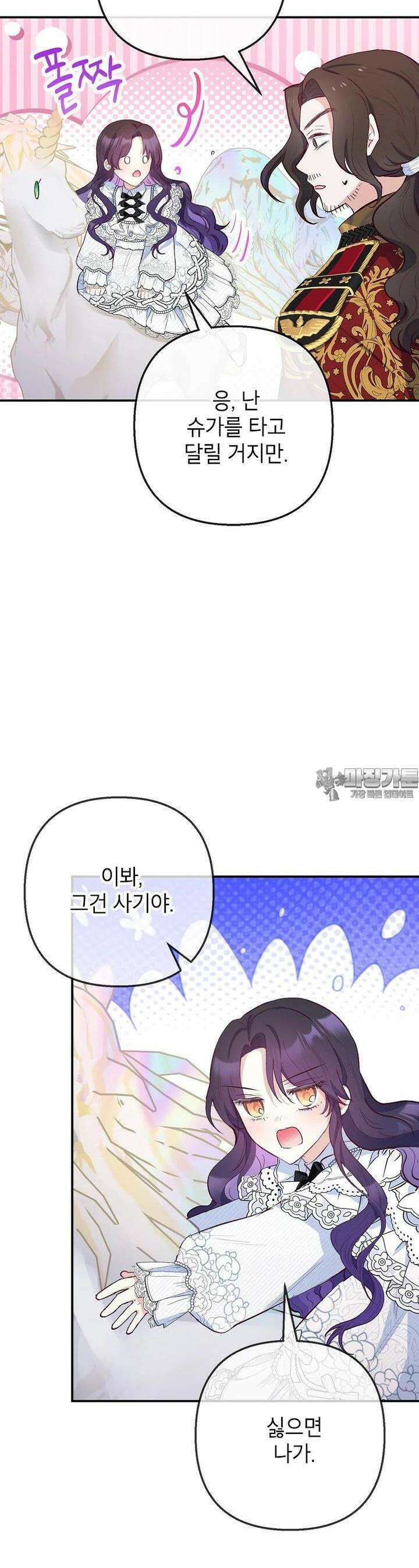 악마의 사랑을 받는 딸이래요 78화 24