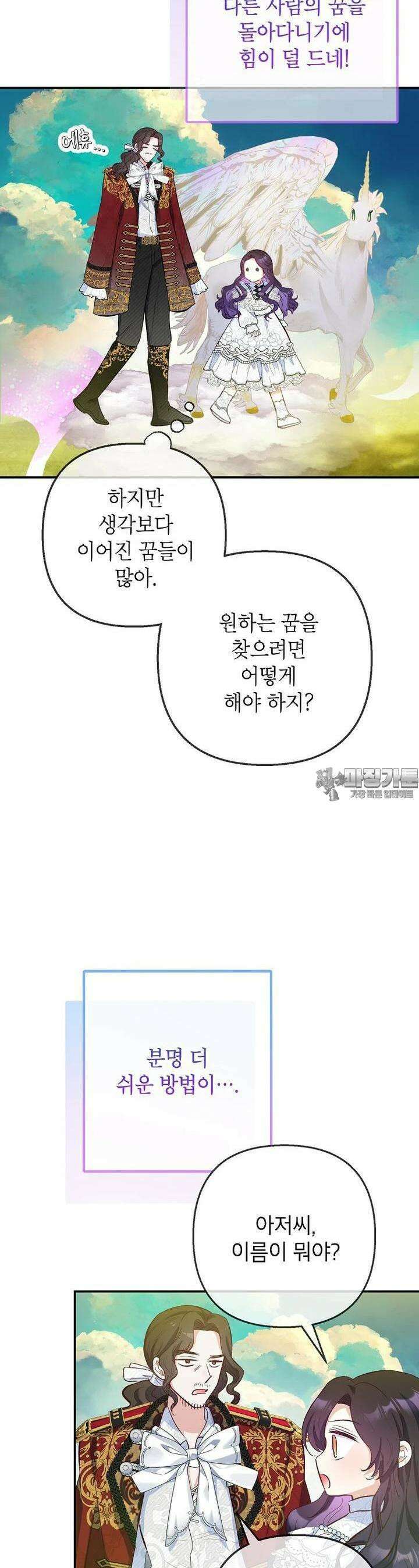 악마의 사랑을 받는 딸이래요 78화 35