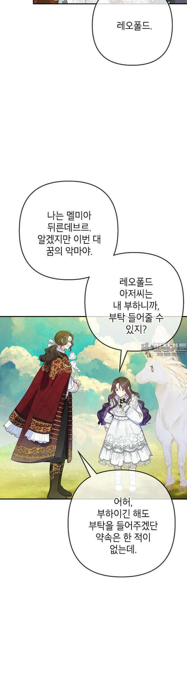 악마의 사랑을 받는 딸이래요 78화 36