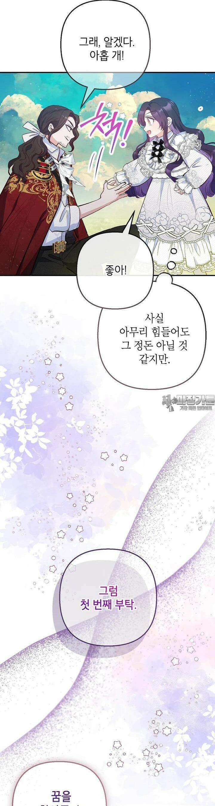 악마의 사랑을 받는 딸이래요 78화 43