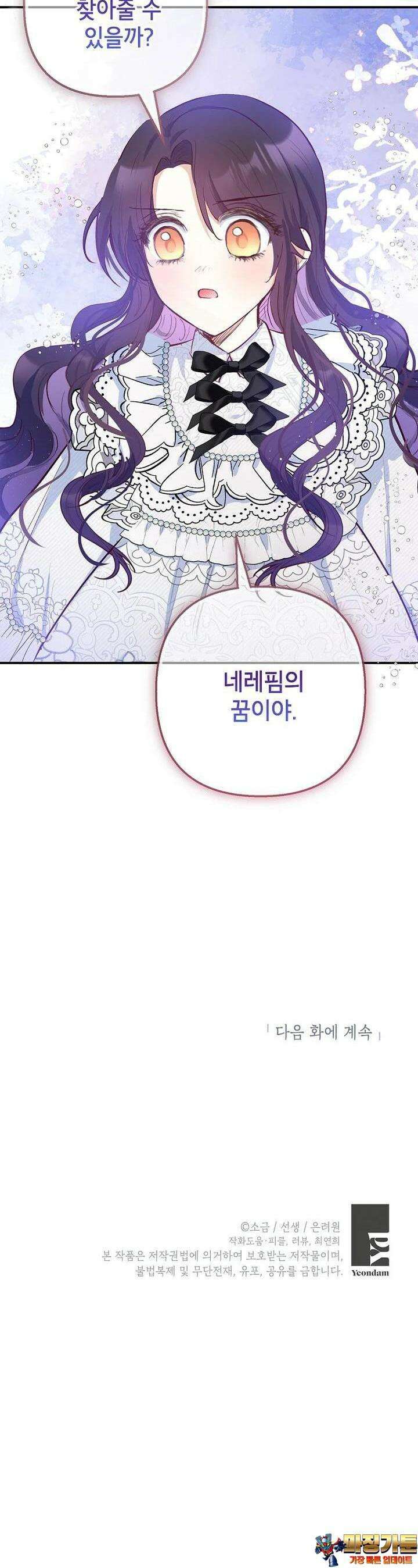 악마의 사랑을 받는 딸이래요 78화 44