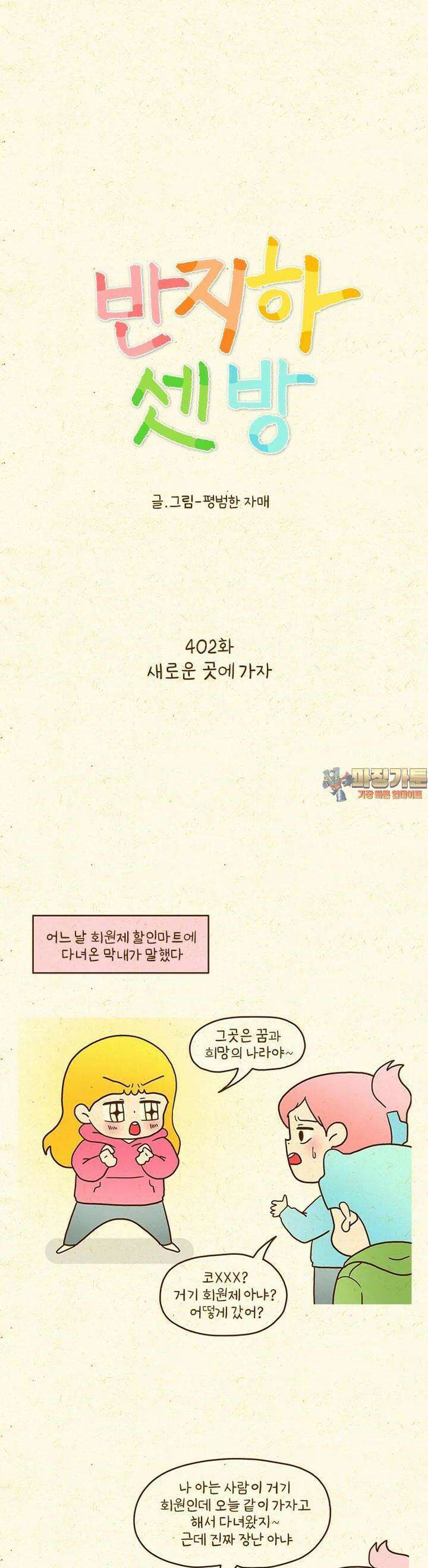 반지하셋방 402화 새로운 곳에 가자 1