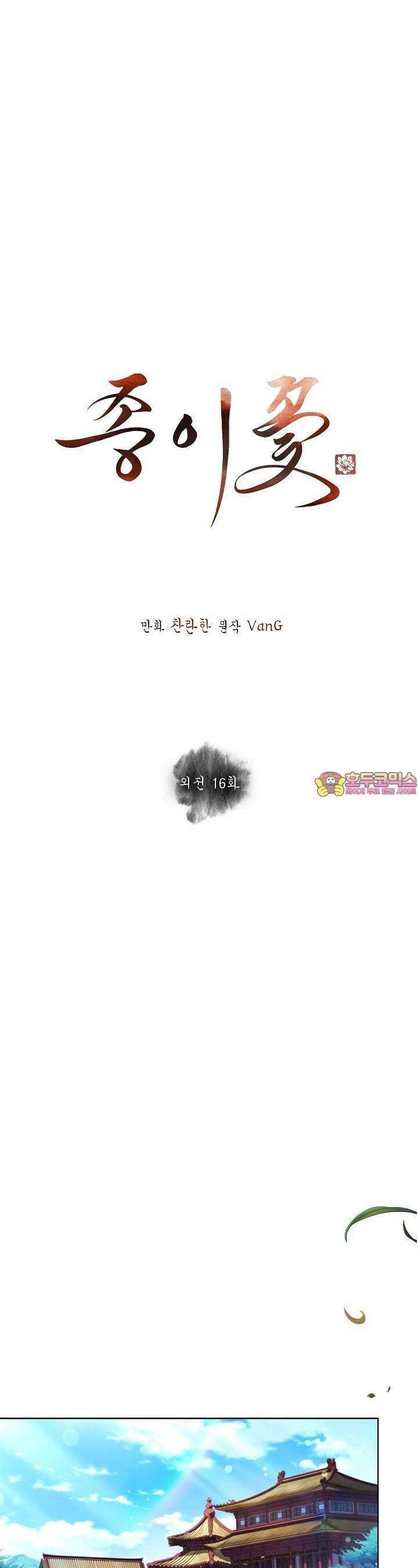 종이꽃 외전 16화 1