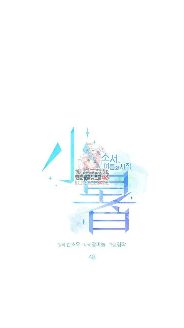 소서: 여름의 시작 48화 1