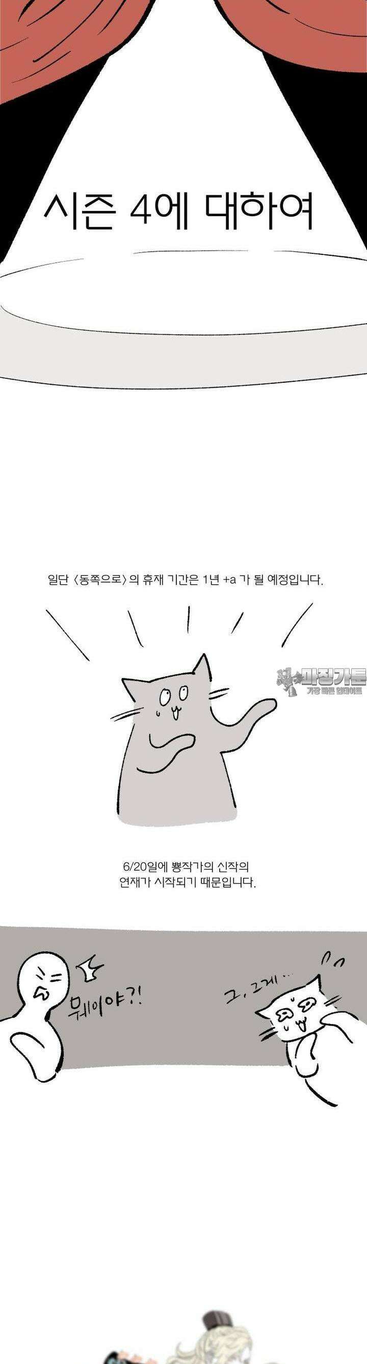 동쪽으로 [시즌3 후기] 38
