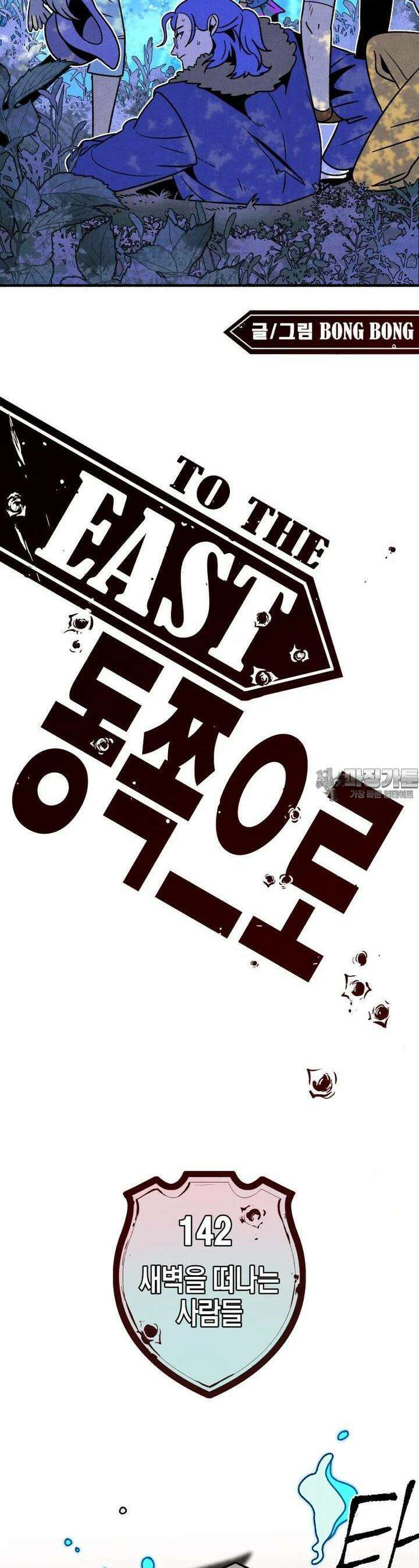 동쪽으로 142화 새벽을 떠나는 사람들-10 2