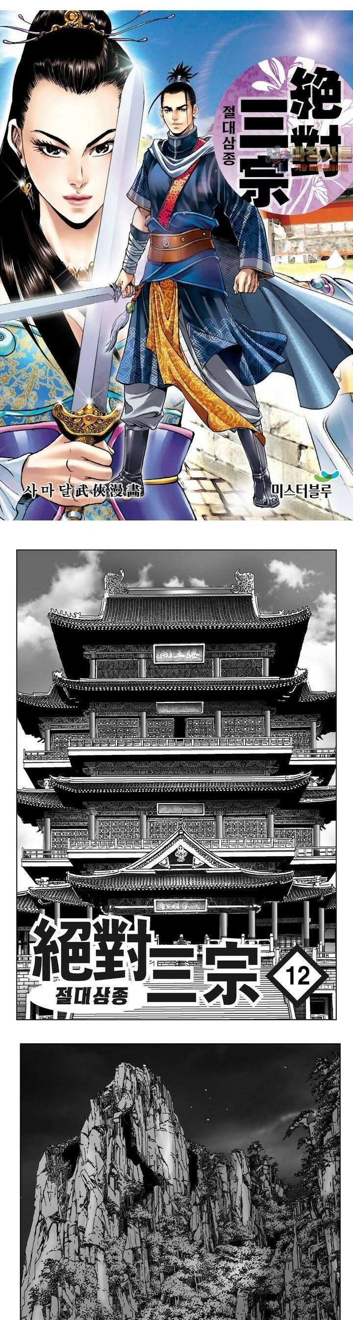 절대삼종 12권 1