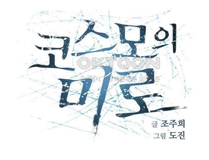 코스모의 미로 21화 111