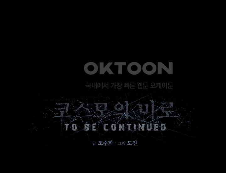 코스모의 미로 21화 308