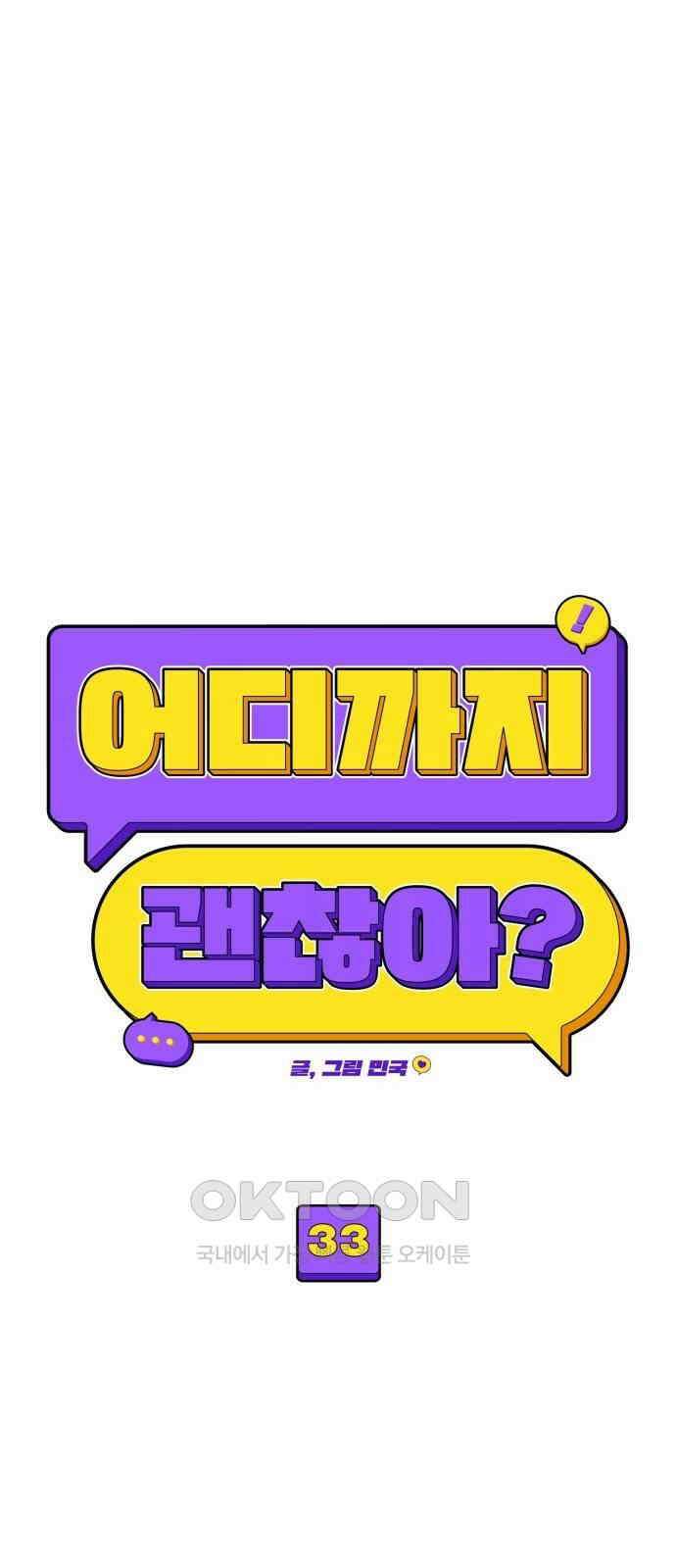 어디까지 괜찮아? 33화 11
