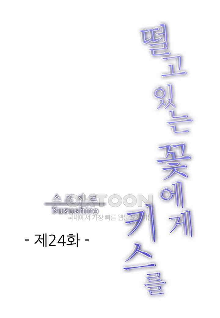 떨고 있는 꽃에게 키스를 제24화 2