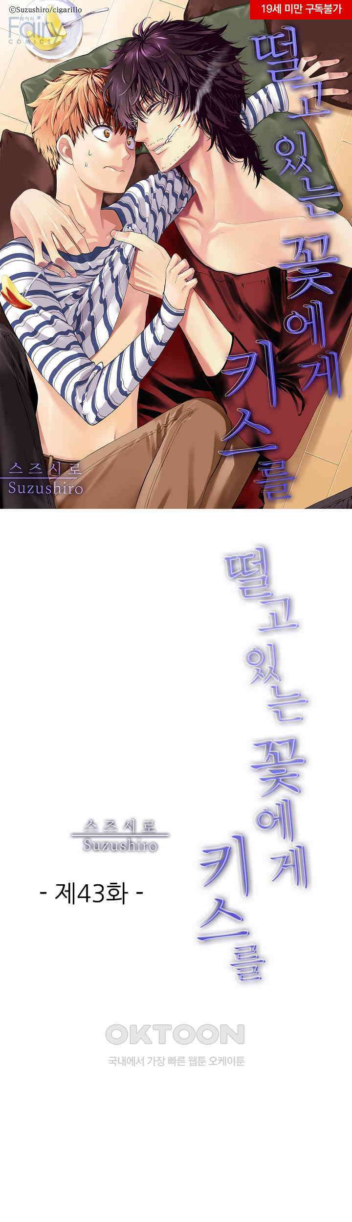 떨고 있는 꽃에게 키스를 제43화 1