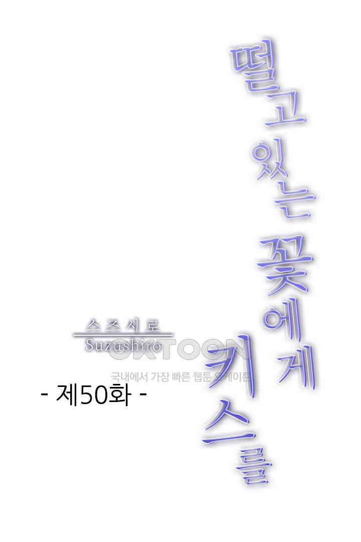 떨고 있는 꽃에게 키스를 제50화 1