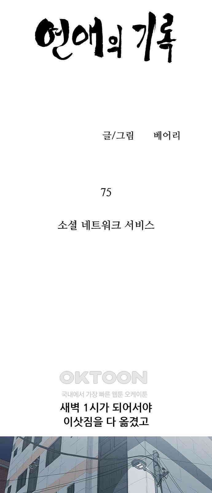 연애의 기록 75화 소셜 네트워크 서비스 5
