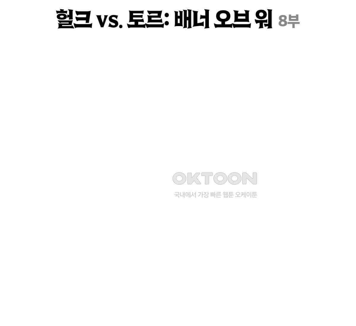 토르 214화 헐크 vs． 토르: 배너 오브 워 8부 9