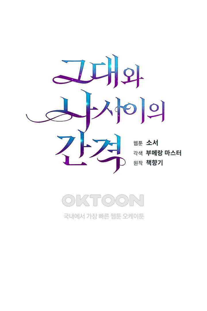 그대와 나 사이의 간격 48화 3