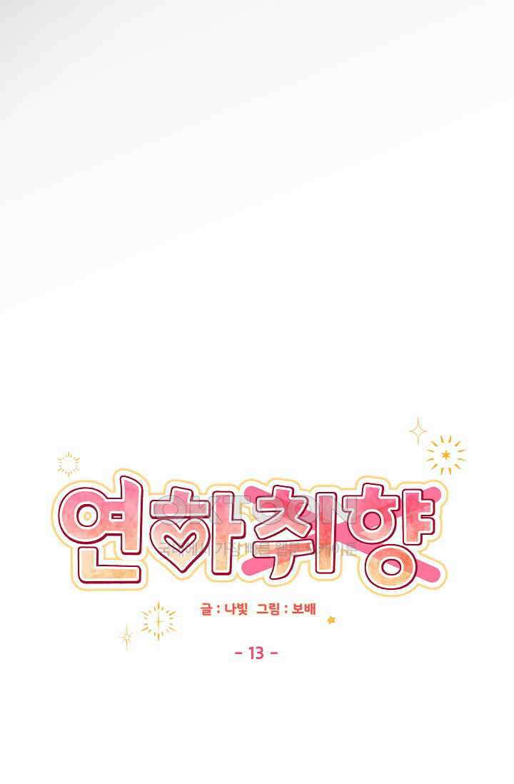 연하취향 13화 11