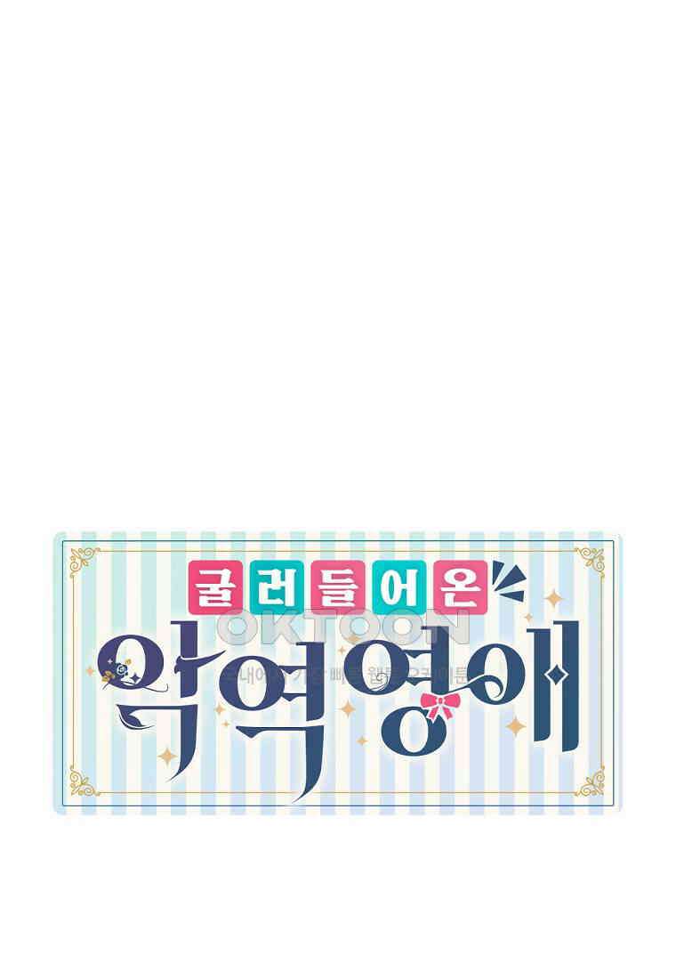 굴러들어 온 악역영애 25화 1