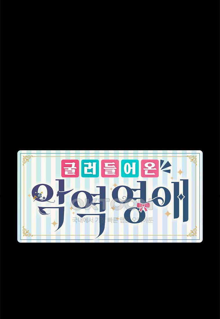 굴러들어 온 악역영애 34화 1
