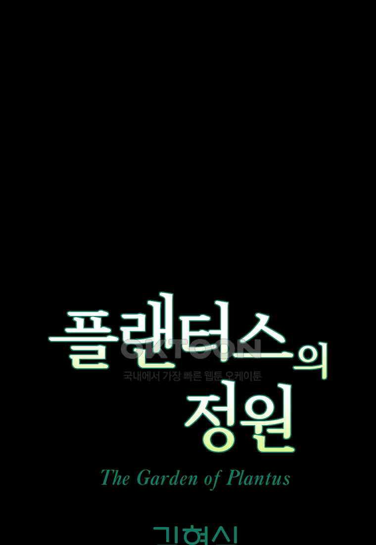 플랜터스의 정원 51화 12
