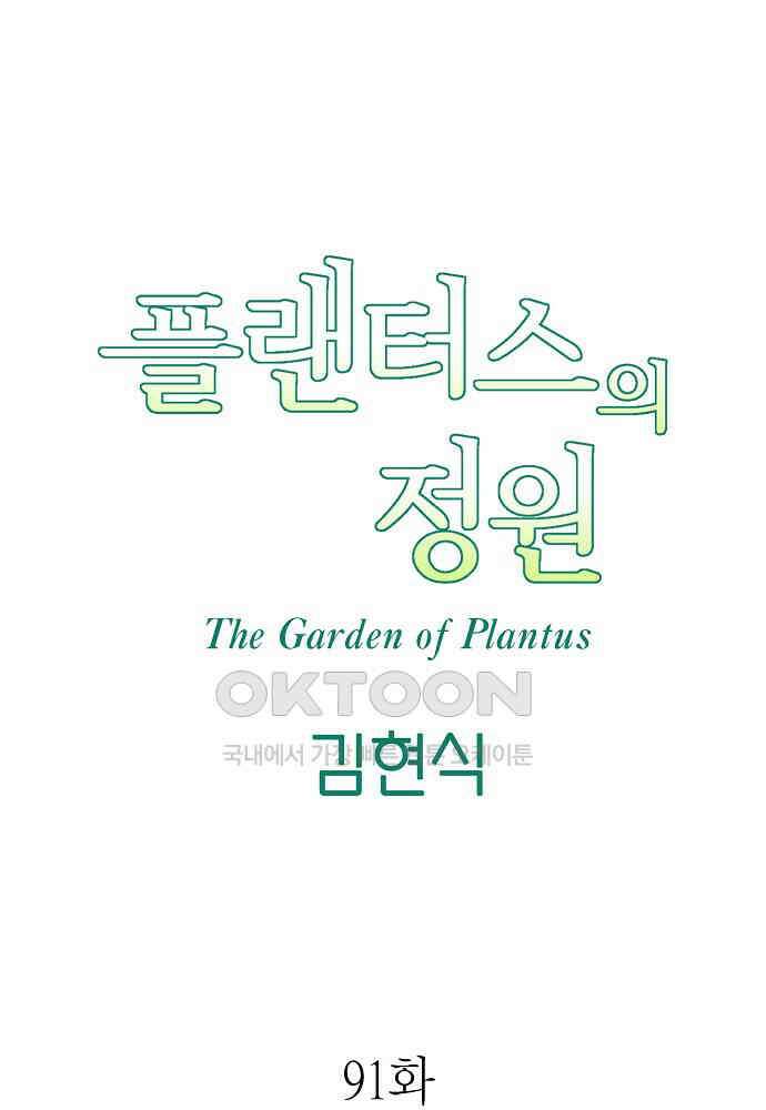 플랜터스의 정원 91화 7