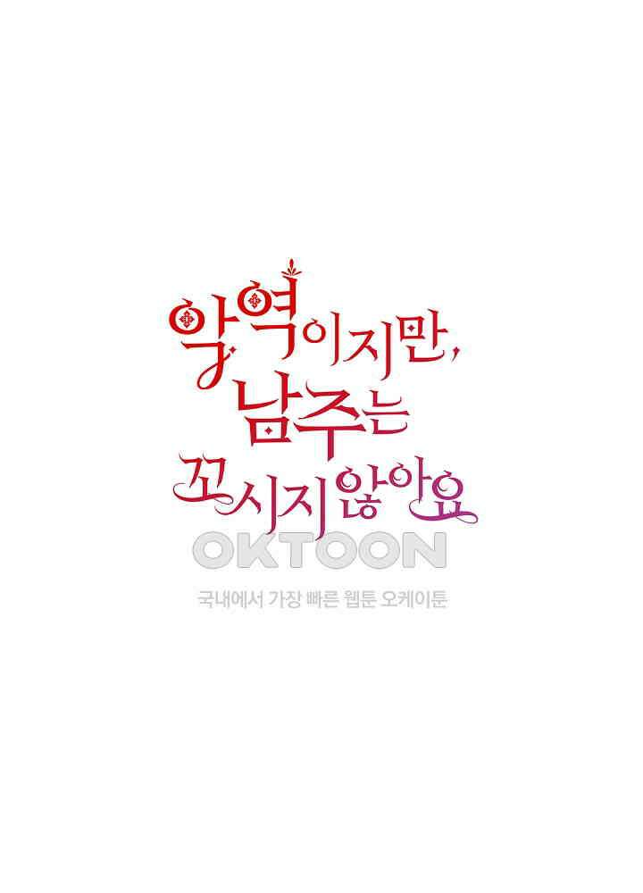 악역이지만, 남주는 꼬시지 않아요 23화 1