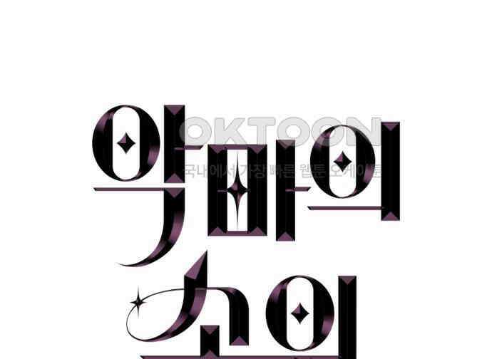 악마의 소원 37화 6