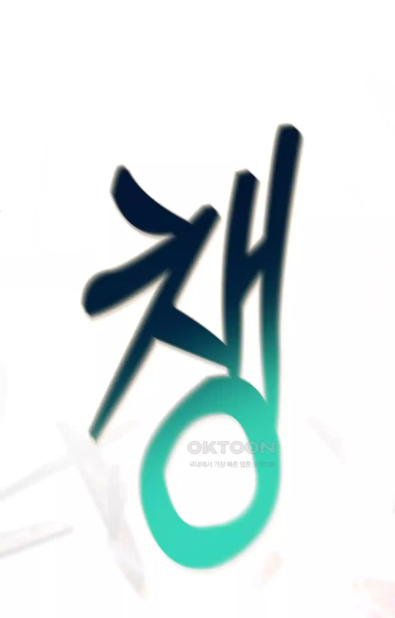 두근두근 공략기 126화 - 대화를 65