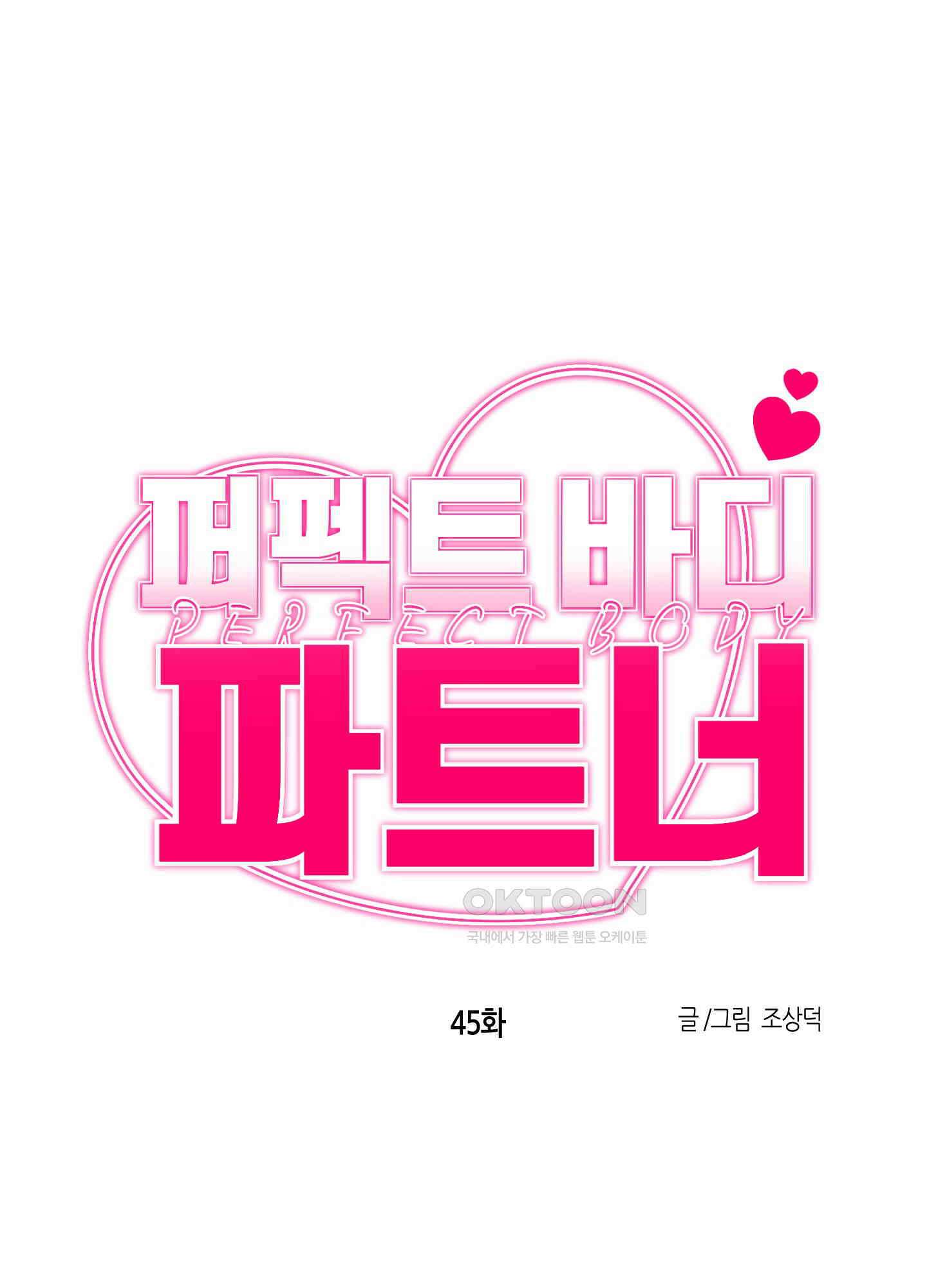 퍼펙트 바디 파트너 45화 1