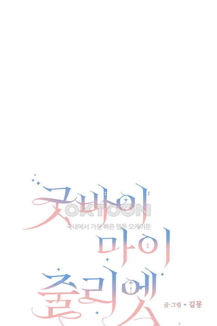굿바이 마이 줄리엣 40화 8