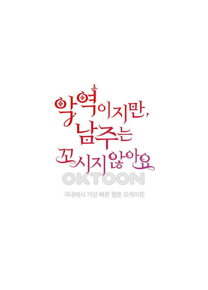 악역이지만, 남주는 꼬시지 않아요 110화 1