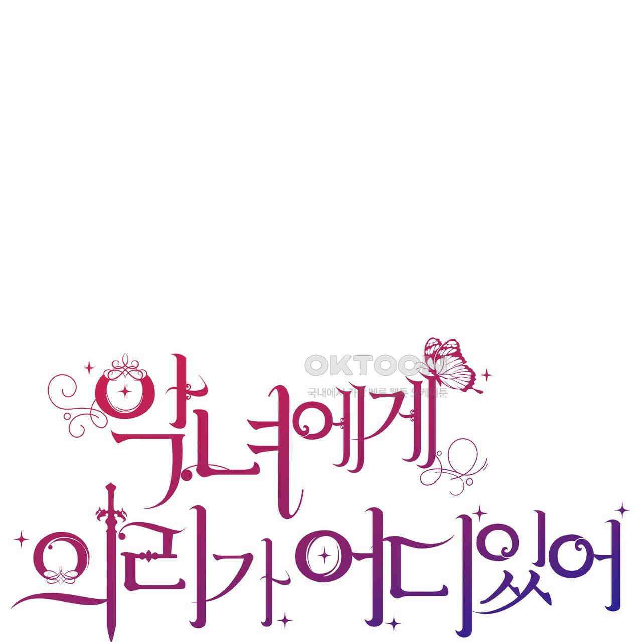 악녀에게 의리가 어디 있어 140화 18