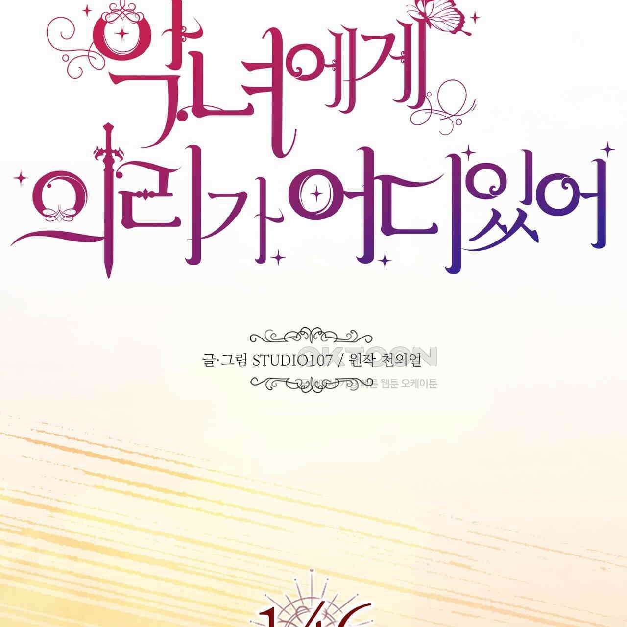 악녀에게 의리가 어디 있어 146화 24