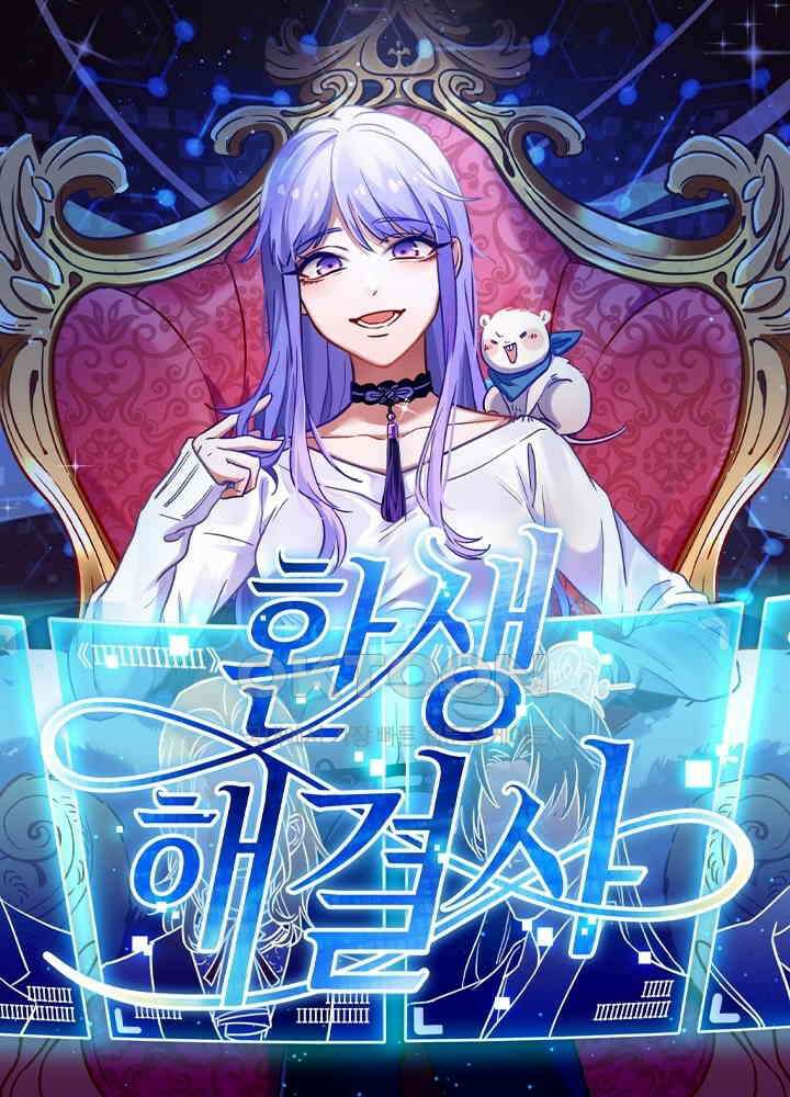환생해결사 91화 1