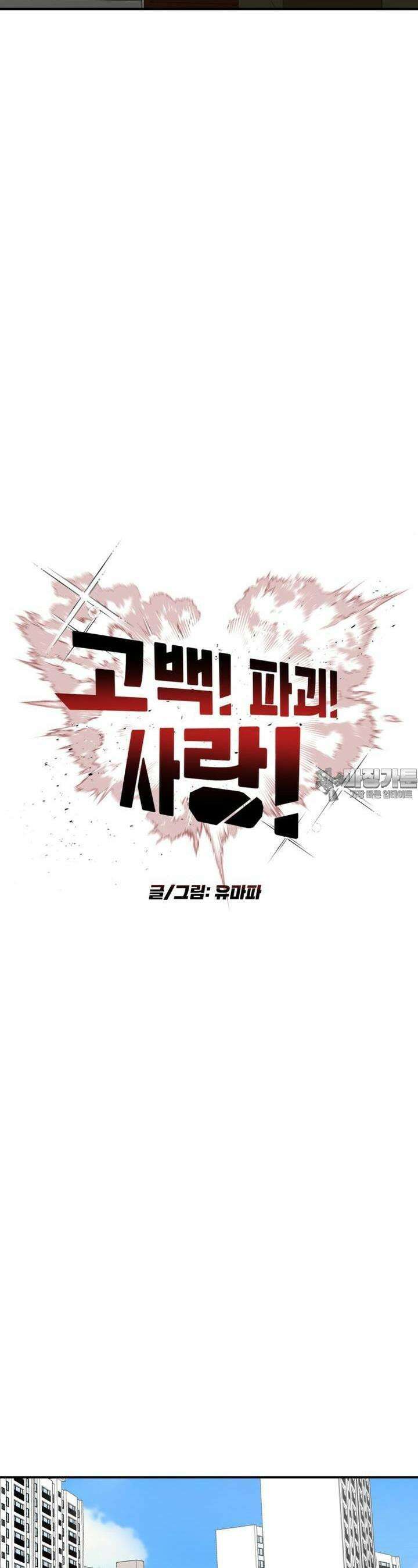 고백! 파괴! 사랑! 20화 8