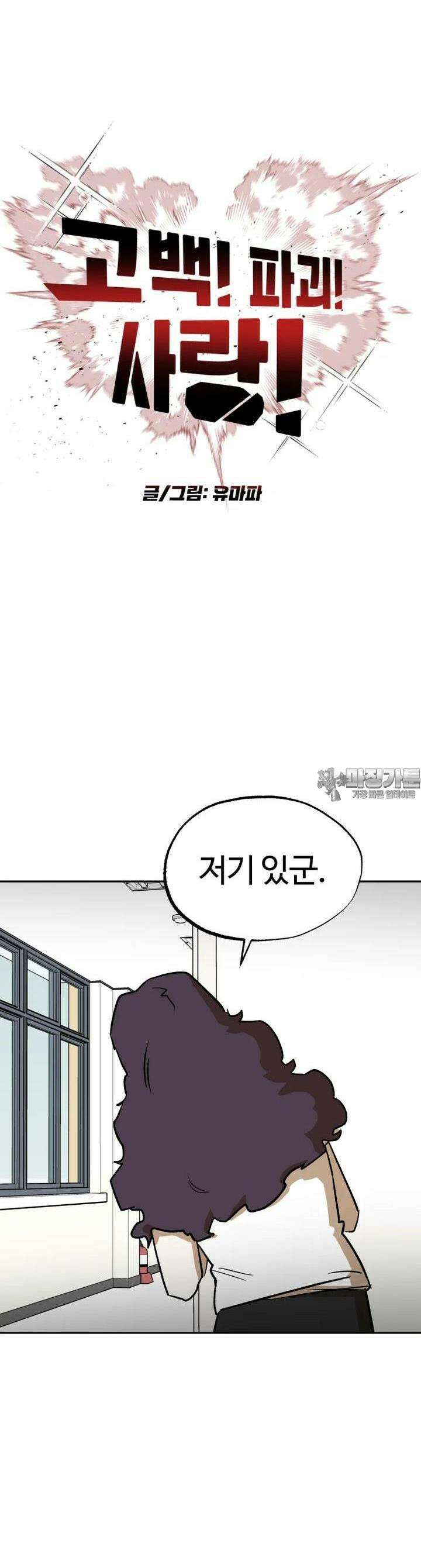 고백! 파괴! 사랑! 34화 3