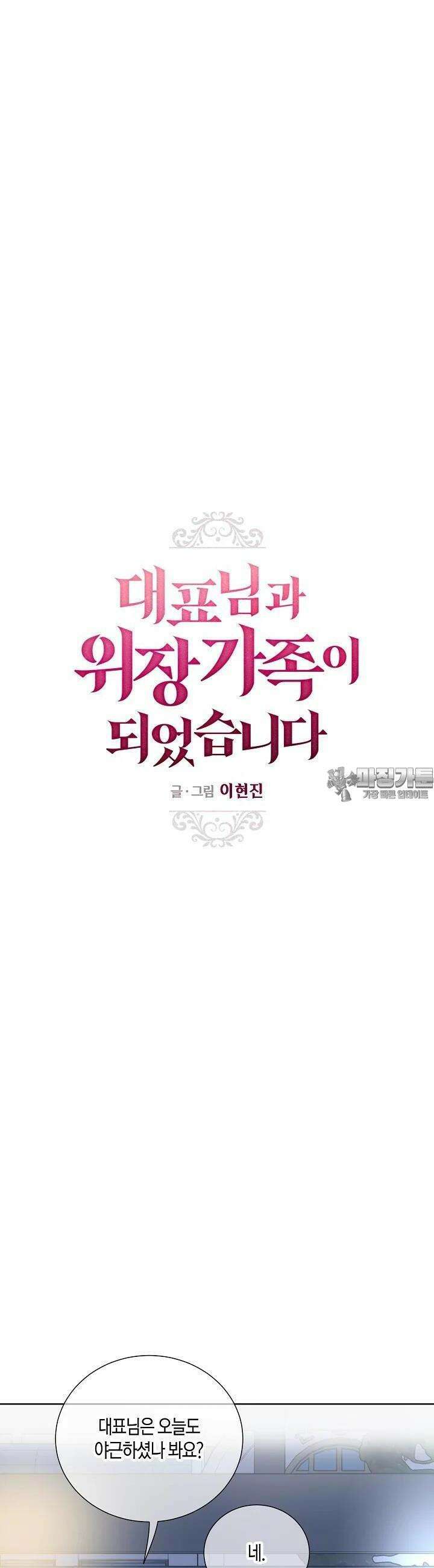 대표님과 위장 가족이 되었습니다 15화 2