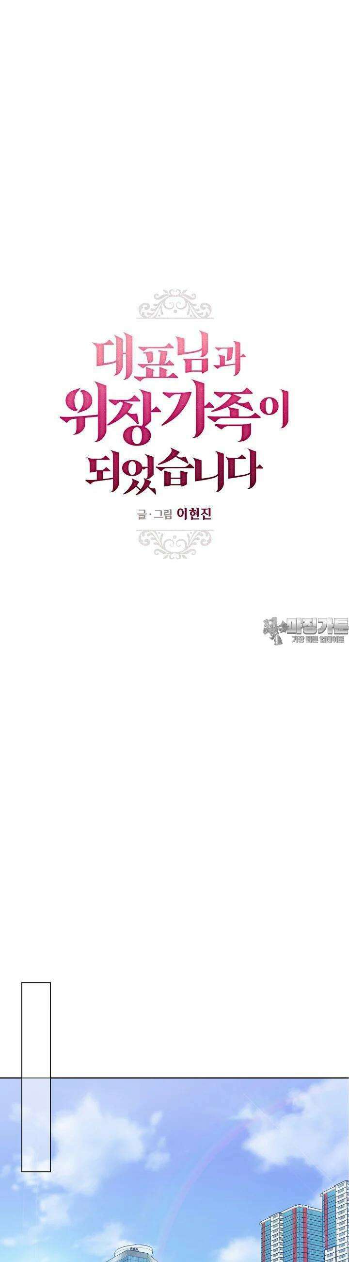 대표님과 위장 가족이 되었습니다 28화 5