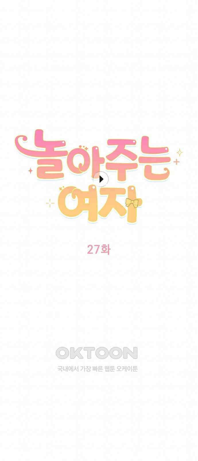 놀아주는 여자 27화 4