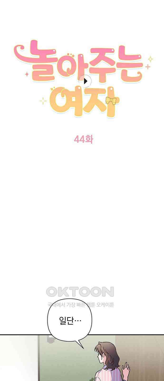 놀아주는 여자 44화 4