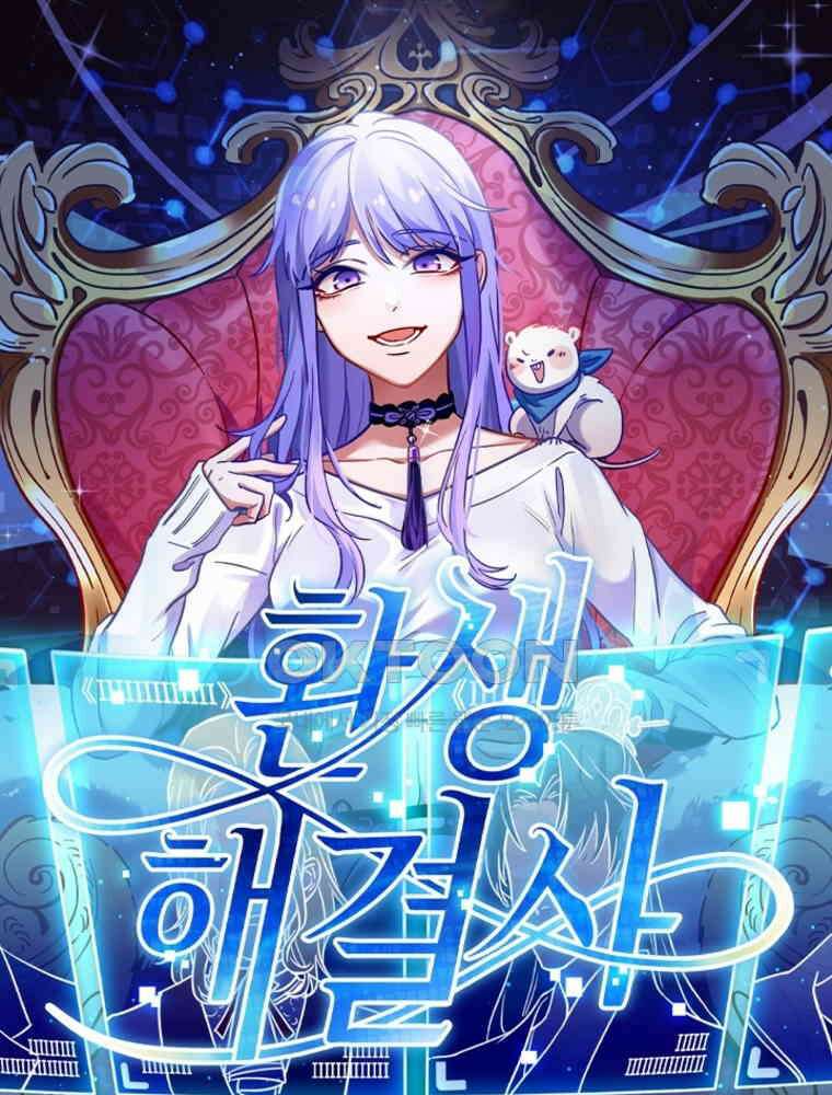 환생해결사 184화 1