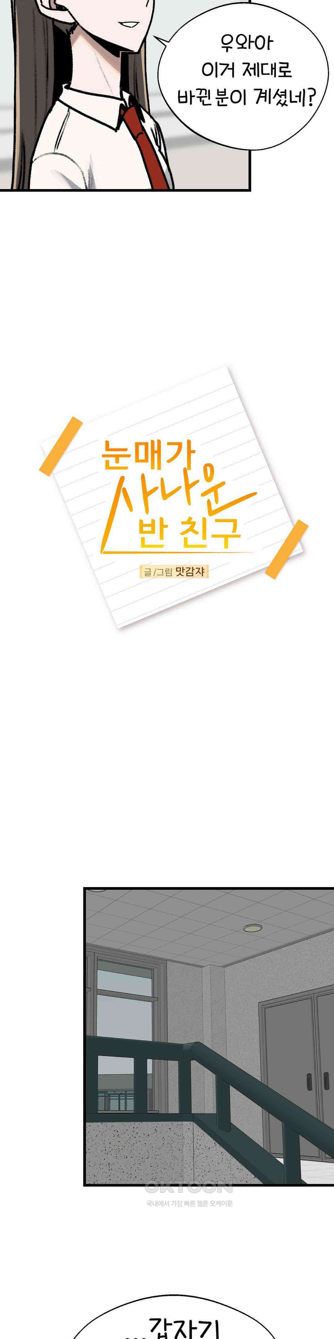 눈매가 사나운 반친구 변화 6