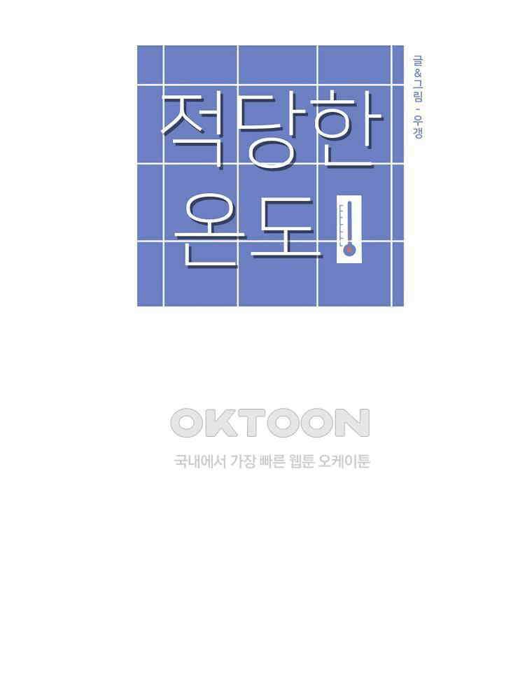 적당한 온도 63화 : 하진유 9