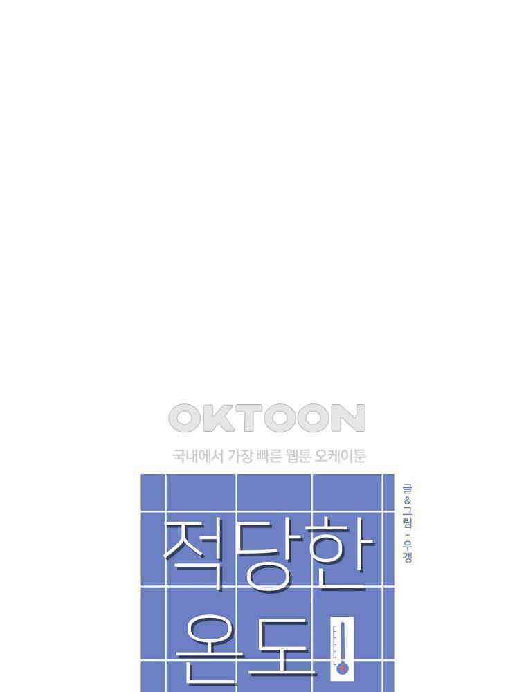 적당한 온도 65화 : 나윤미 8