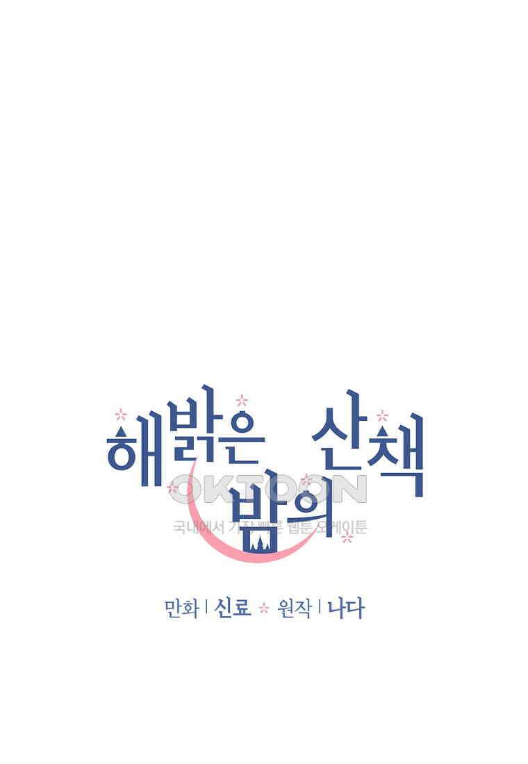 해 밝은 밤의 산책 37 10