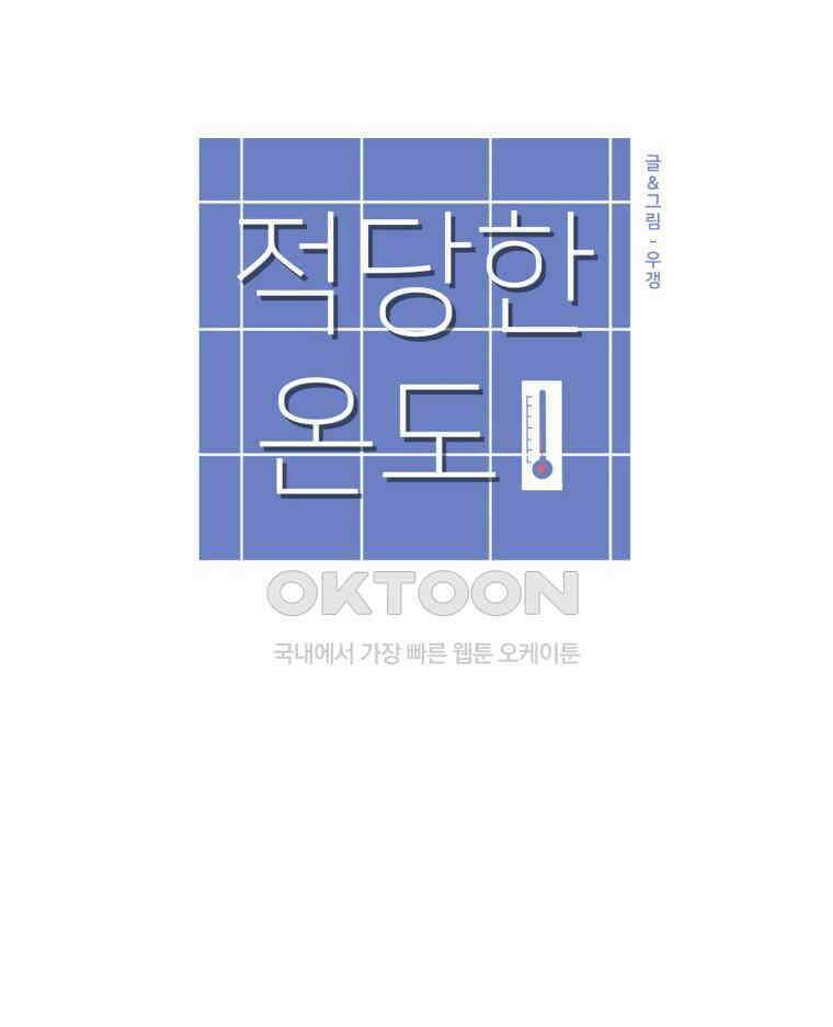 적당한 온도 104화 59