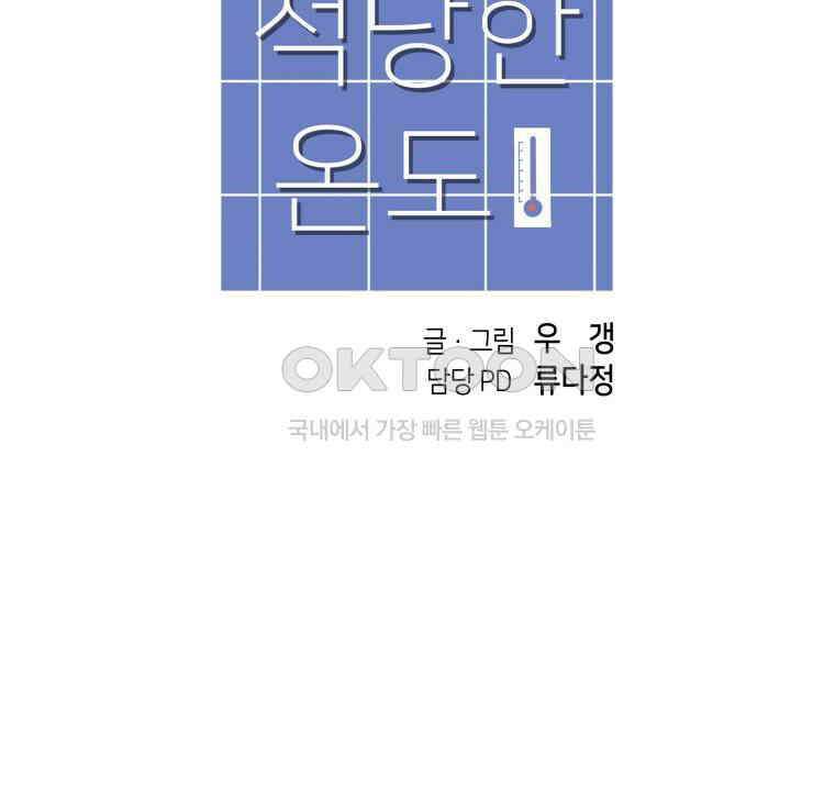 적당한 온도 104화 114