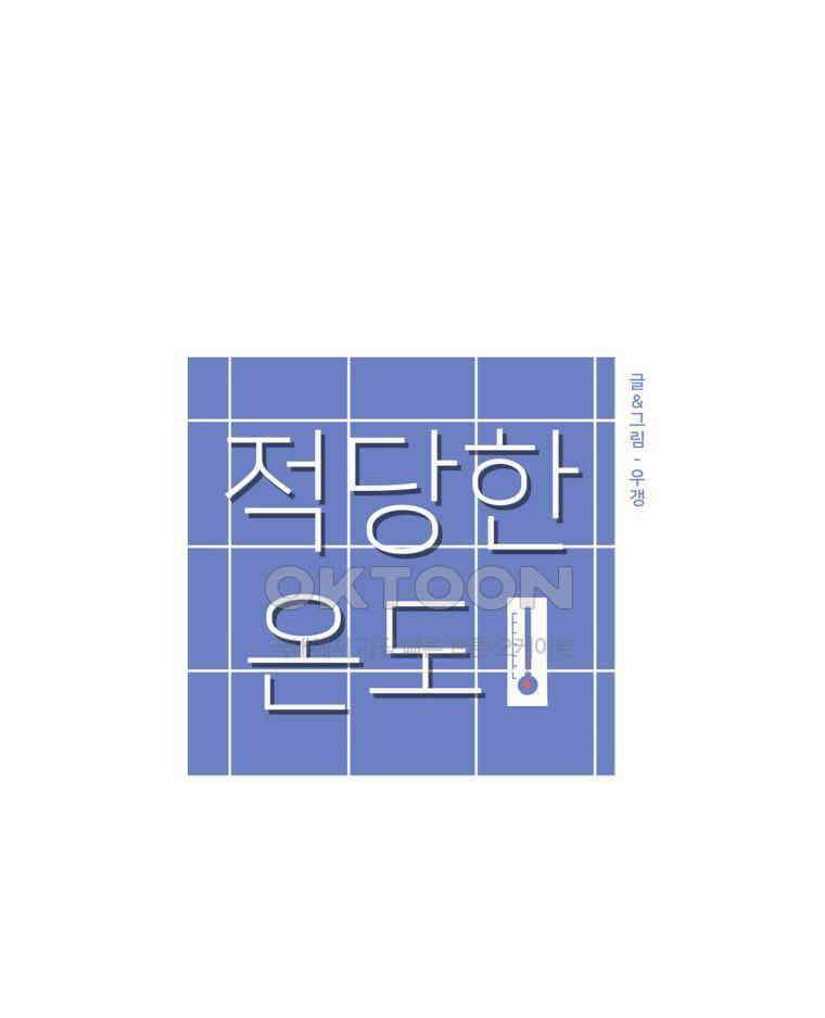 적당한 온도 116화 59